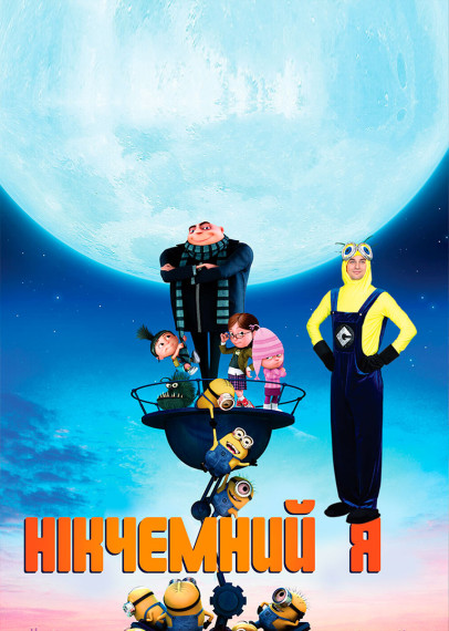 Нікчемний Я